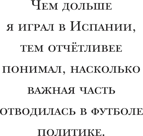 В матче с Малагой я чтото выкрикнул одному из своих партнёров несколько раз - фото 27