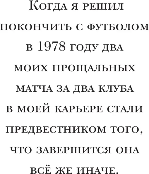 Понятия не имею сколько денег я потерял тогда в одночасье Ни малейшего - фото 28