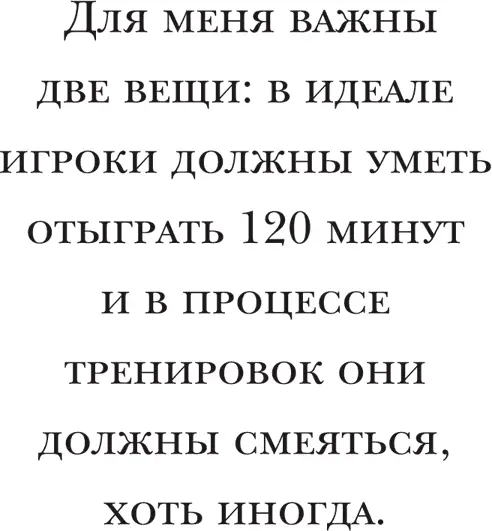 Помимо трёх тренеров в Аяксе также работал и тренер по физподготовке Также я - фото 34
