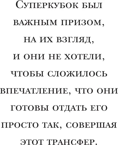 К сожалению послание которое я адресовал Райкарду о том что просто пытаюсь - фото 37