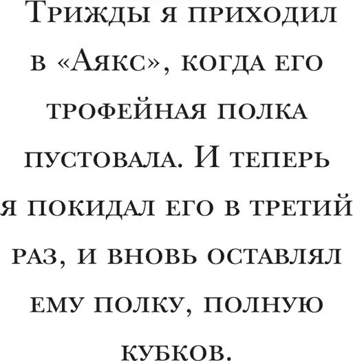 Наши тренировки никогда не проводились за закрытыми дверями Для атмосферы в - фото 39