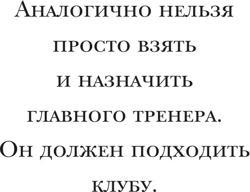 Ктонибудь может быть фантастическим детским тренером но катастрофически - фото 52