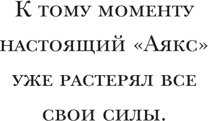Наконец в 2012 году спустя почти два года с той поры как я взорвал бомбу в - фото 60