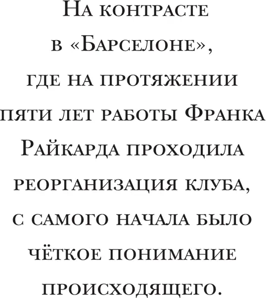 Конечно у Барселоны был Райкард чья футбольная методология и менеджерский - фото 62