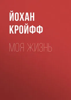 Йохан Кройфф - Моя жизнь