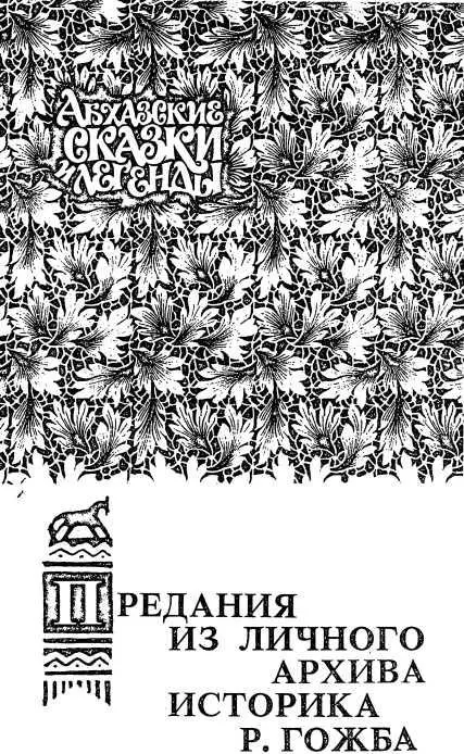ПРЕДАНИЯ ИЗ ЛИЧНОГО АРХИВА ИСТОРИКА Р ГОЖБА Князь А Эмухвари Предание об - фото 8