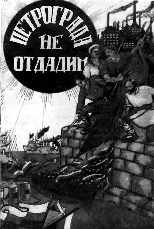 Петроград не отдадим 1919 г Плакат худ А Апсит В самом Петрограде - фото 144