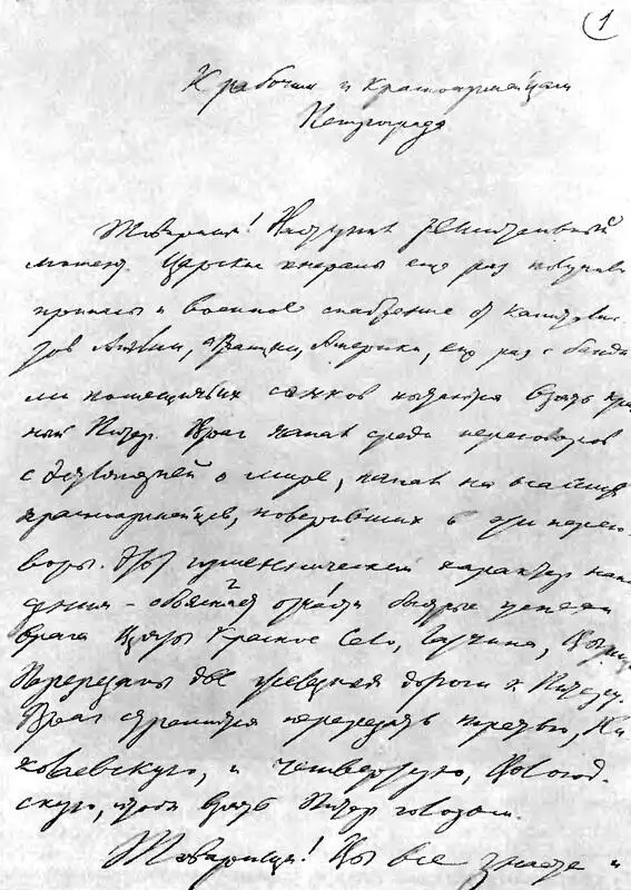 Первая страница рукописи В И Ленина К рабочим и красноармейцам Петрограда 17 - фото 145