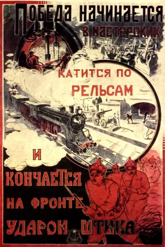 ПОБЕДА НАЧИНАЕТСЯ В МАСТЕРСКИХ КАТИТСЯ ПО РЕЛЬСАМ И КОНЧАЕТСЯ НА ФРОНТЕ - фото 169