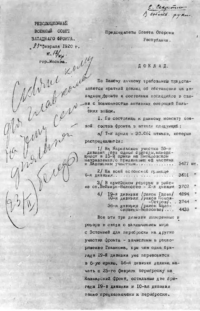 Первая страница доклада Реввоенсовета Западного фронта В И Ленину и резолюция - фото 20