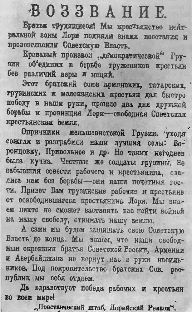 Обращение повстанческого штаба Лорийского ревкома к трудящимся Грузии Февраль - фото 89