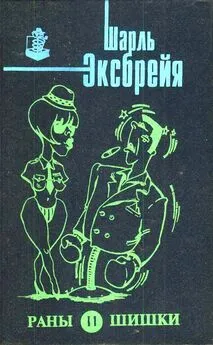 Шарль Эксбрайя - Раны и шишки. Любовь и лейкопластырь. Порридж и полента. Оле!.. Тореро! Пой, Изабель!