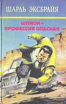 Шарль Эксбрайя - Болонская кадриль. Очаровательная идиотка. Последняя сволочь