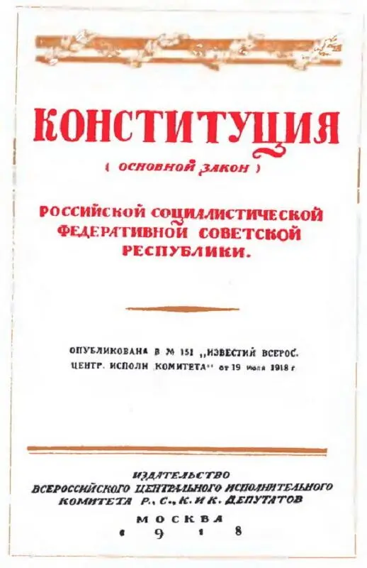 Первая Конституция РСФСР законодательно закрепившая незыблемые основы - фото 28