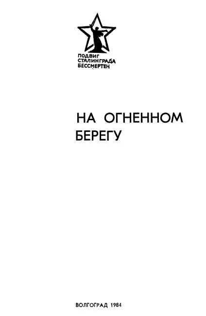 В К Коцаренко полковник в отставке ЗА КАЖДЫЙ ДОМ 1 2е издание - фото 2