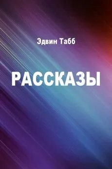 Эдвин Табб - Рассказы