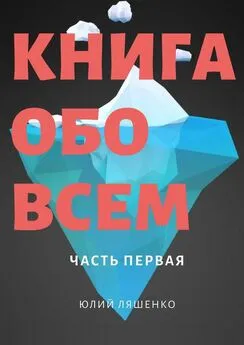 Юлий Ляшенко - Книга обо всем