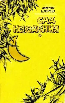 Акмурат Широв - Сад неведения