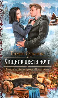 Татьяна Серганова - Хищник цвета ночи