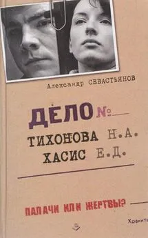 Александр Севастьянов - Дело Тихонова-Хасис