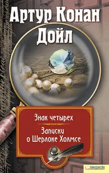 Артур Дойль - Знак четырех. Записки о Шерлоке Холмсе