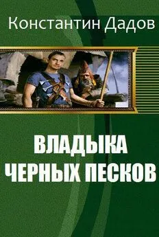 Константин Дадов - Владыка черных песков [СИ]