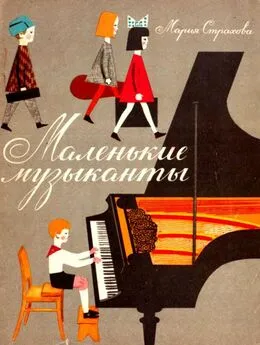 Мария Страхова - Маленькие музыканты