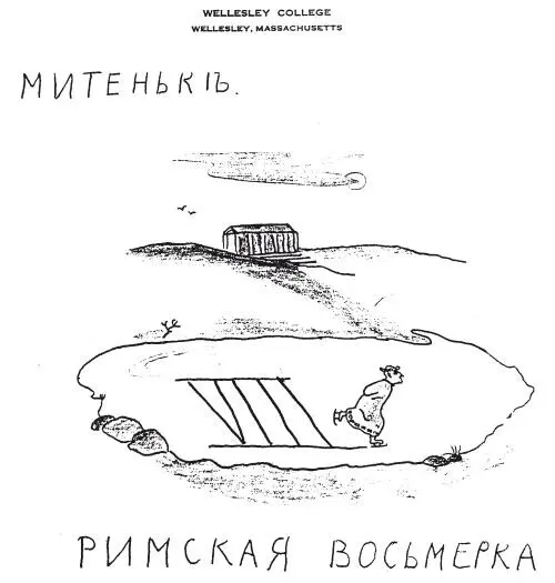 261 24 марта 1941 г НьюЙорк Уэлсли 5 ч понед Душенька моя дорогая я - фото 44