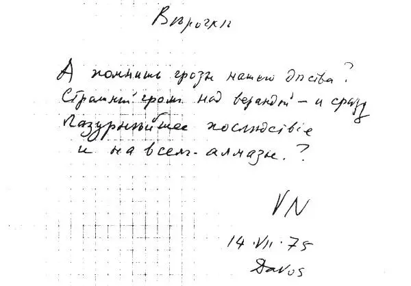 Верочке А помнишь грозы нашего детства Страшный гром над верандой и - фото 59