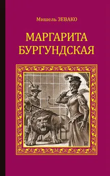 Мишель Зевако - Маргарита Бургундская