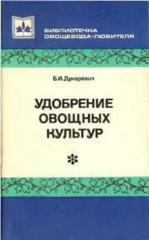 Борис Дукаревич - Удобрение овощных культур