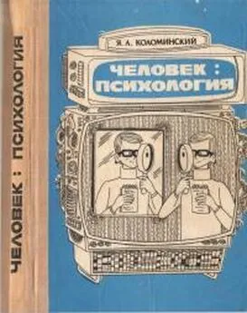 Яков Коломинский - Человек: психология