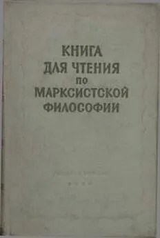 Коллектив авторов - Книга для чтения по марксистской философии