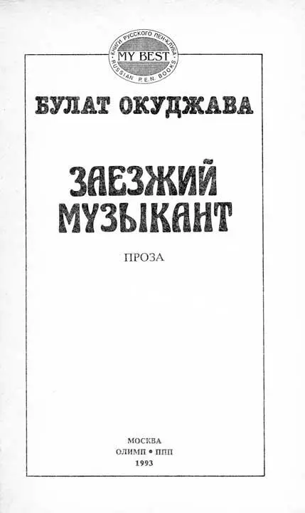 На обложке Борис Биргер Портрет Ольги Окуджава Оформление серии М Закирова - фото 1