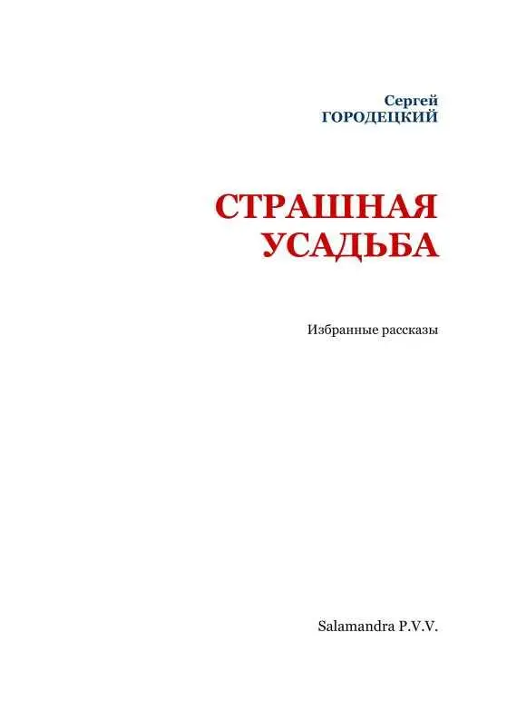 ЗМИЯ Из рассказов лесничего Так вы говорите не обращается Нет оно все - фото 2