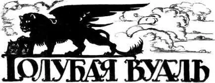 ГОЛУБАЯ ВУАЛЬ Илл И Гранди I Во всяком городе можно быть счастливым но - фото 17