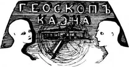 ГЕОСКОП КАЭНА Илл автора В главном зале Славии великого государства шли - фото 25