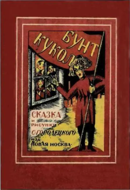 БУНТ КУКОЛ Сказка Илл автора Жилабыла кукла Очень жадная дама В - фото 40