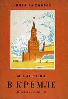 Марина Раскова - В Кремле