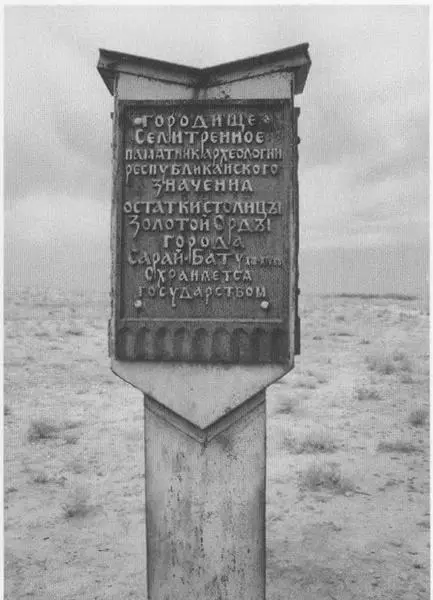 Памятный знак на месте столицы Золотой Орды города СарайБату Река Ахтуба у - фото 26