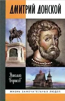 Николай Борисов - Дмитрий Донской