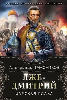 Александр Тамоников - Лжедмитрий. Царская плаха