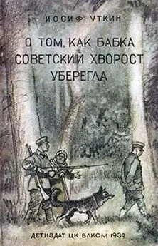 Иосиф Уткин - О том, как бабка советский хворост уберегла