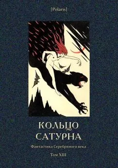 Георгий Иванов - Кольцо Сатурна [Фантастика Серебряного века. Том XIII]