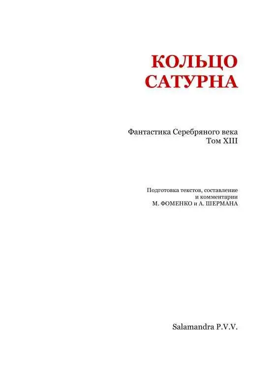 Евгений Опочинин БЕСОВСКИЙ ЛЕТАТЕЛЬ Сказание Радостно и ясно всходи - фото 2