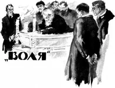 Александр Куприн ВОЛЯ Илл В Сварога Нас было семь человек Восьмым был - фото 25