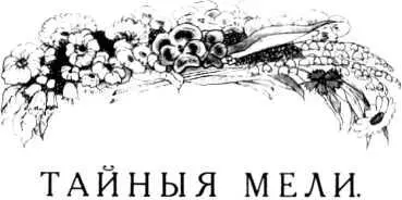Ольга Снегина ТАЙНЫЕ МЕЛИ Илл А Юнгера Финские газеты все еще пишут о - фото 46