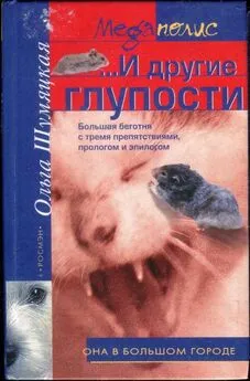 Ольга Шумяцкая - ...И другие глупости