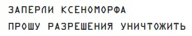 Рипли выпрямилась и Эрон нахмурился Это было зря Нам его не убить У нас - фото 4
