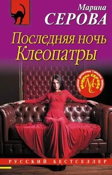 Марина Серова - Последняя ночь Клеопатры